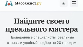 Не про Египет, а про работу: показываю сайт массажист.ру, над которым сейчас работаю