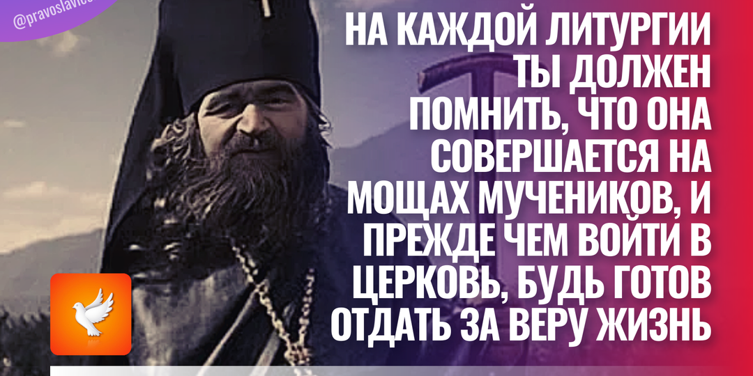 На каждой литургии ты должен помнить, что она совершается на мощах мучеников, и прежде чем войти в Церковь, будь готов отдать за веру жизнь