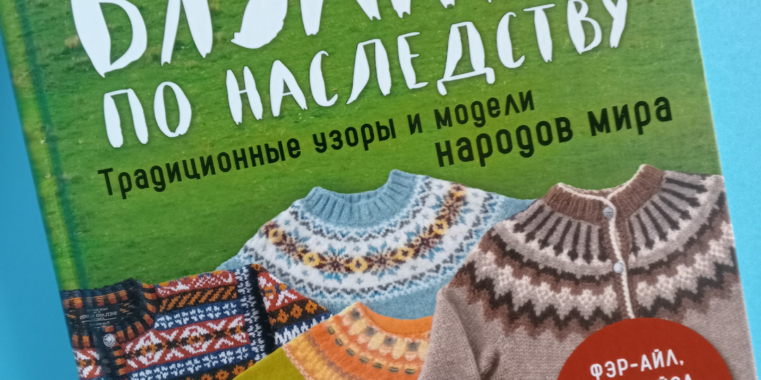 Вязание по наследству, название новой книги по вязанию