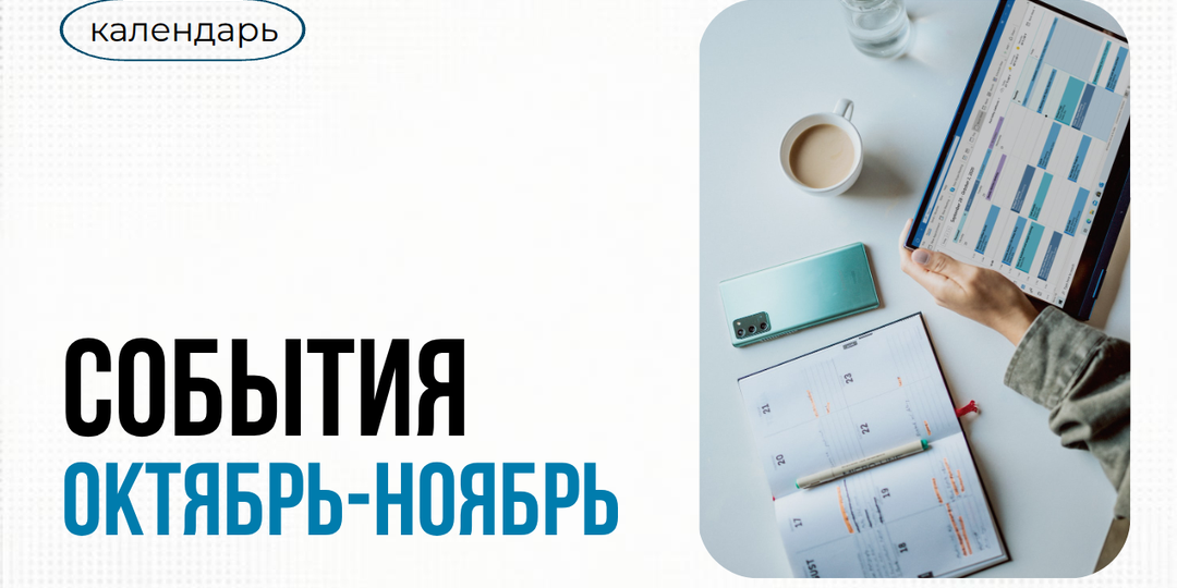 Календарь событий осень 2026