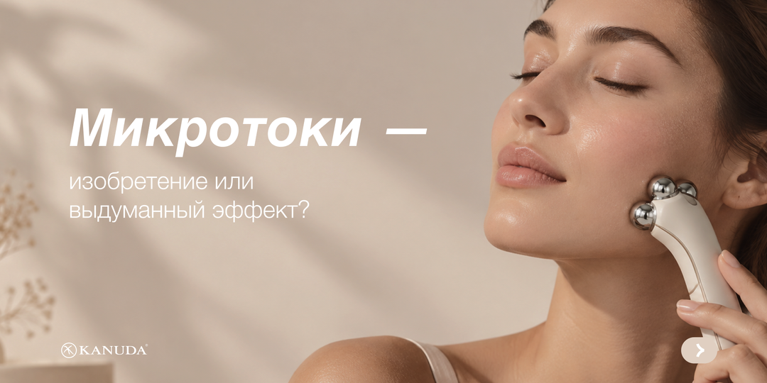 Микротоки для лица: реальная польза или маркетинг?