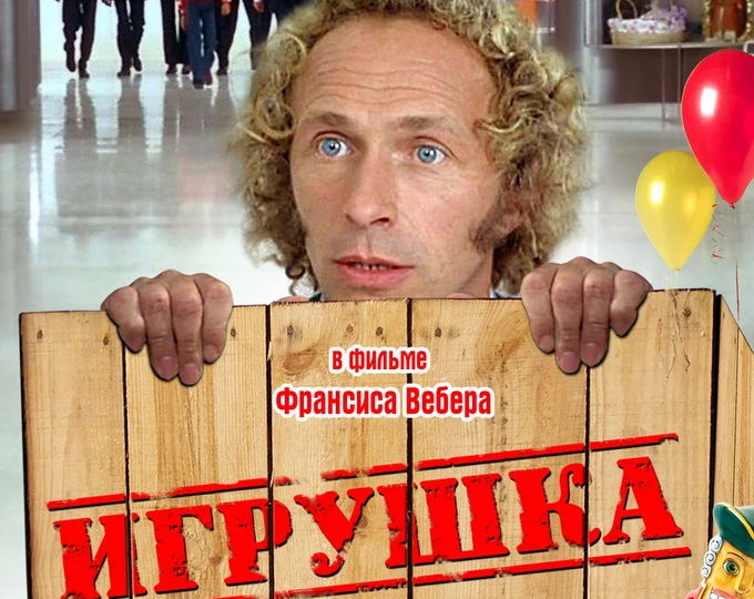 Грустная комедия. «Игрушка»
