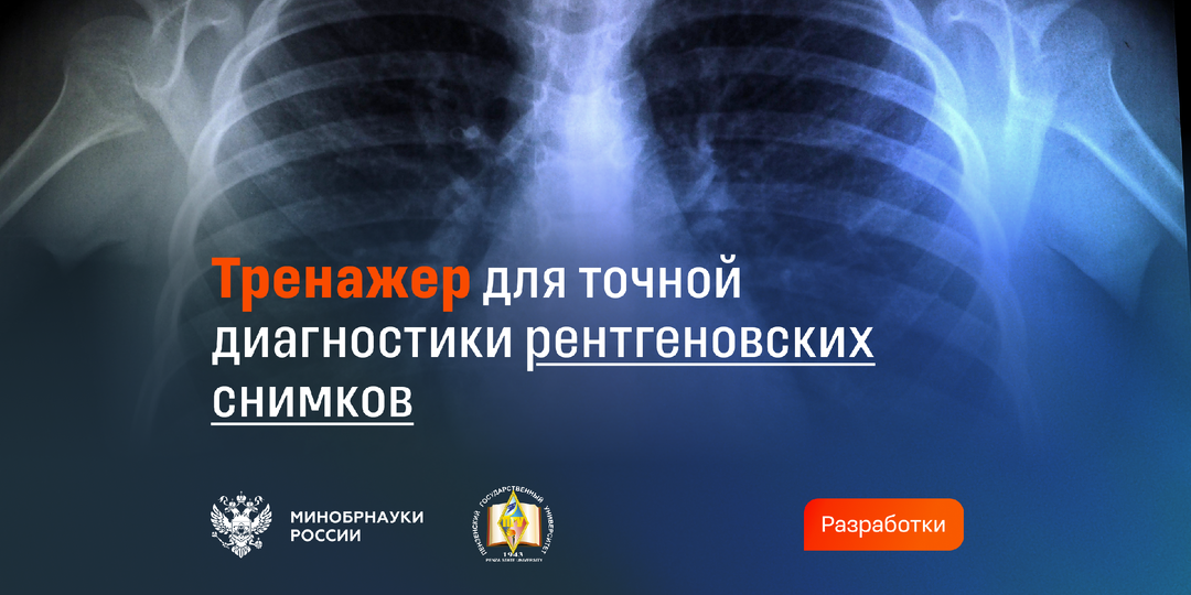 Ученые разработали цифровой тренажер для будущих рентгенологов