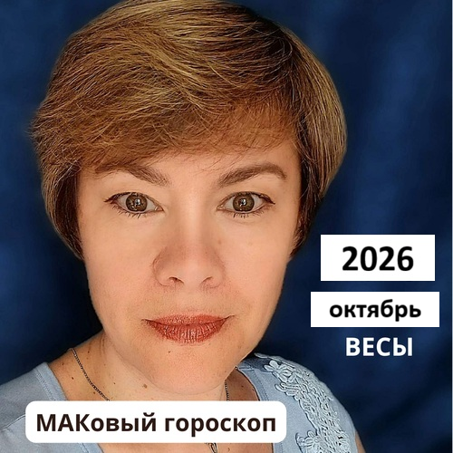 ВЕСЫ октябрь 2026 (работа, любовь, финансы)