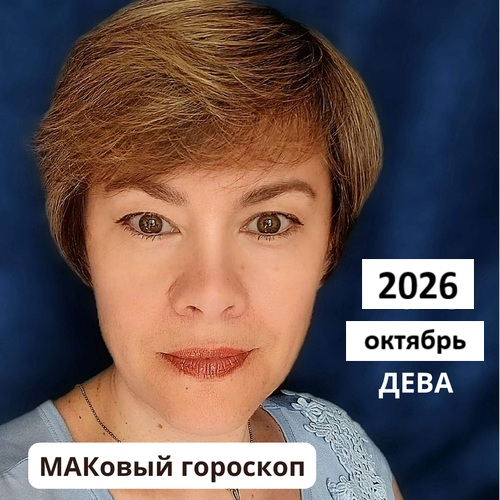 ДЕВА октябрь 2026 (работа, любовь, финансы)