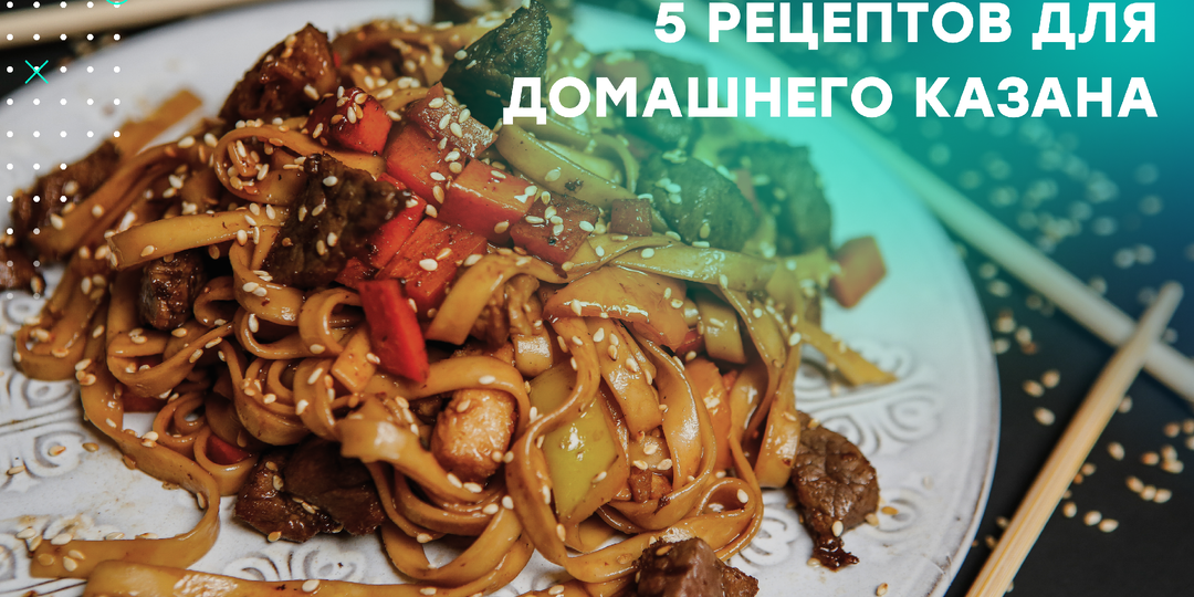 Пять блюд для домашнего казана