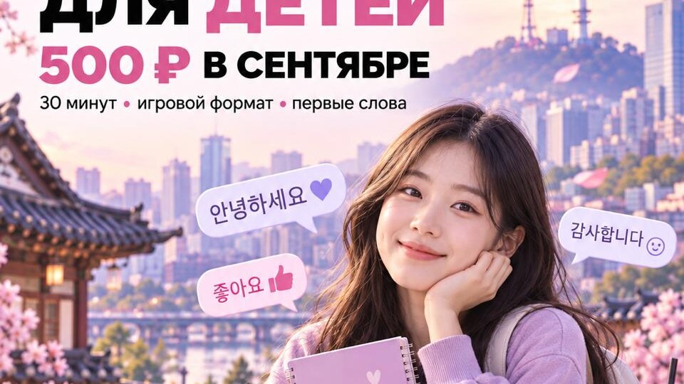 🇰🇷 Если ребёнок интересуется Кореей — дайте ему попробовать язык самому