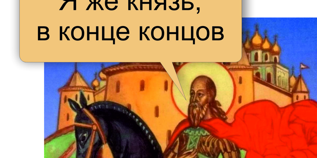 Мечтал ли князь Довмонт о Псковском столе?