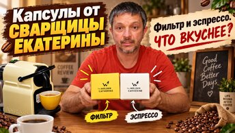 Что внутри капсул от Сварщицы Екатерины? Обзор