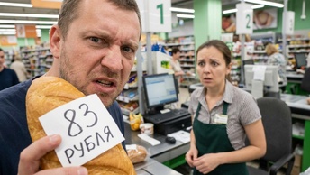 «Батон за 83 рубля? Да ты не умеешь экономить!!! Рассказ