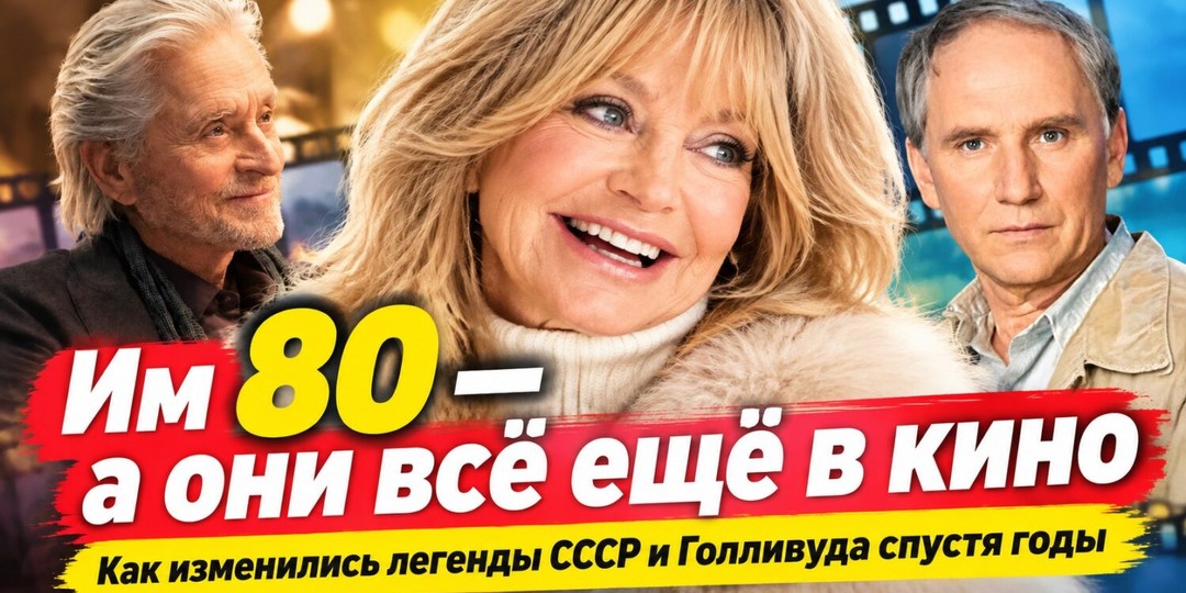 10 легендарных актеров и актрис за 80: как они изменились спустя годы