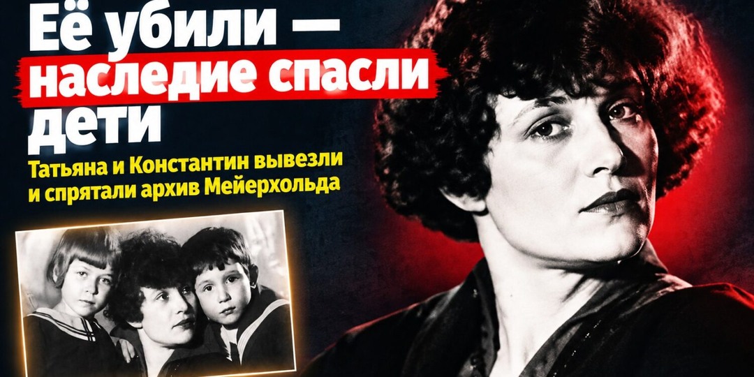Дети Есенина и Зинаиды Райх сохранили наследие Мейерхольда после её гибели