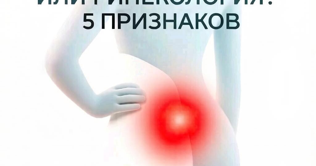 Как отличить радикулит от гинекологических болей у женщин: 5 ключевых признаков