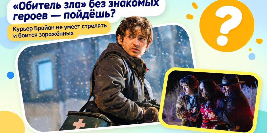 «Обитель зла» 2026: главный герой — курьер, который боится монстров и не умеет стрелять