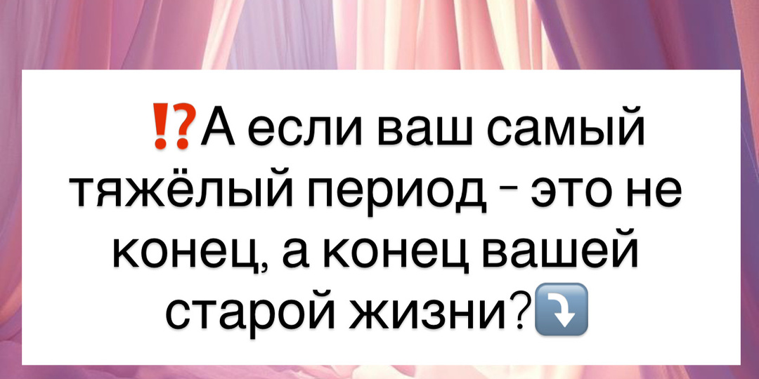 ⁉️ А если ваш самый тяжёлый период - это не конец, а конец вашей старой жизни?⤵️