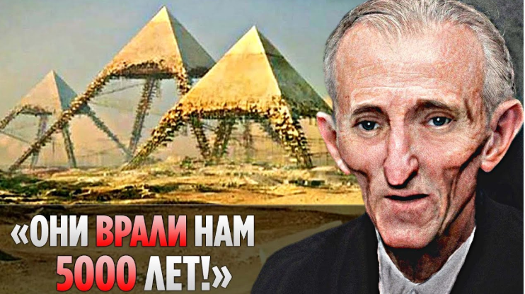Никола Тесла Раскрывает Жуткую Тайну Египетских Пирамид
