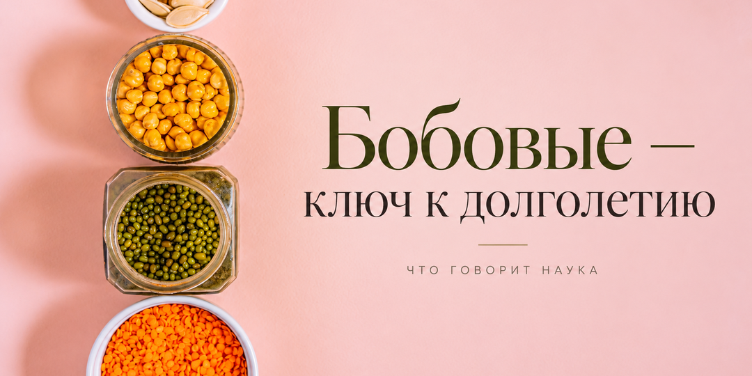 Новые научные факты: чем полезны бобовые