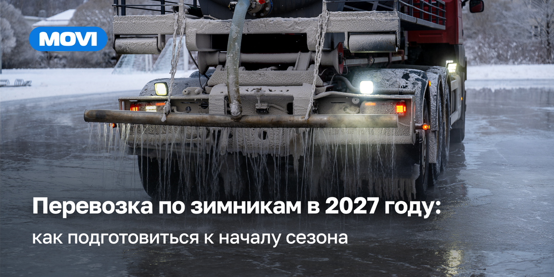 Перевозка по зимникам в 2027 году: как подготовиться к началу сезона