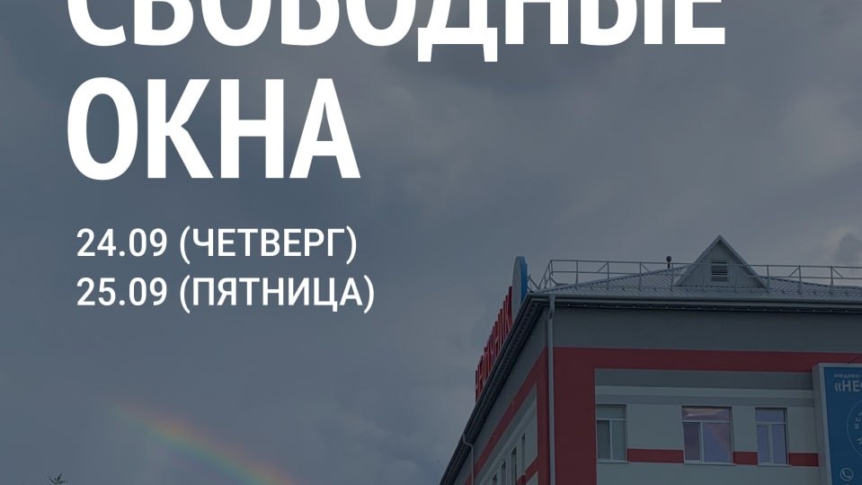 💙 Свободные окна на ближайшие дни в подразделениях «Нефтяник