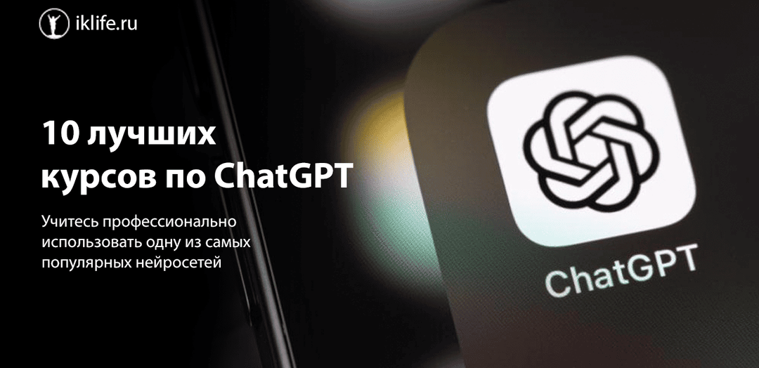 5 лучших курсов по ChatGPT (рейтинг 2026)