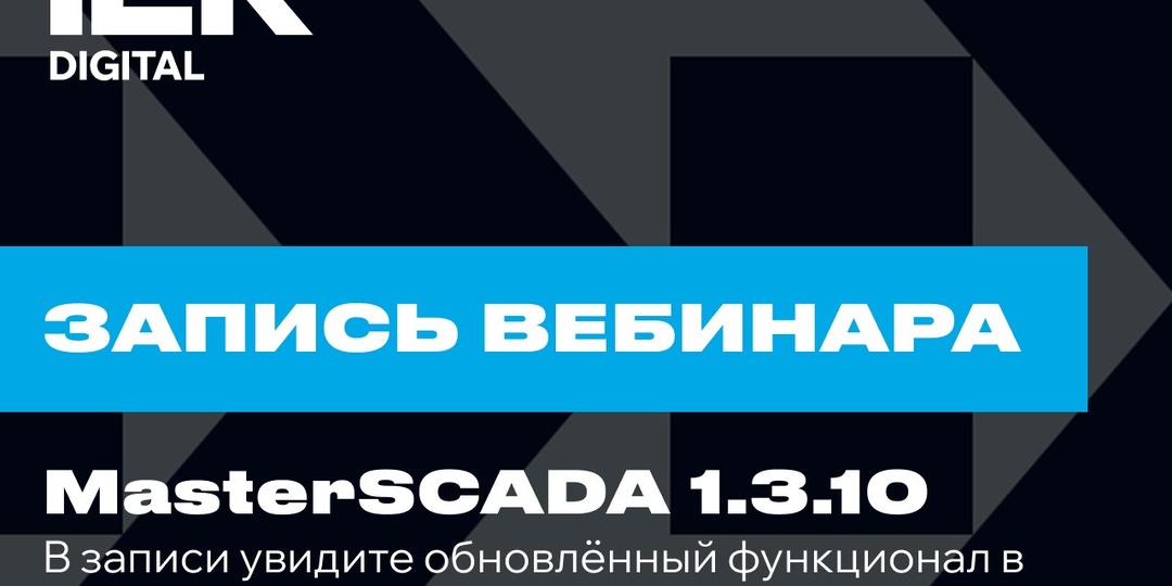 📺 Вебинар по релизу MasterSCADA 4D 1.3.10 — запись уже доступна