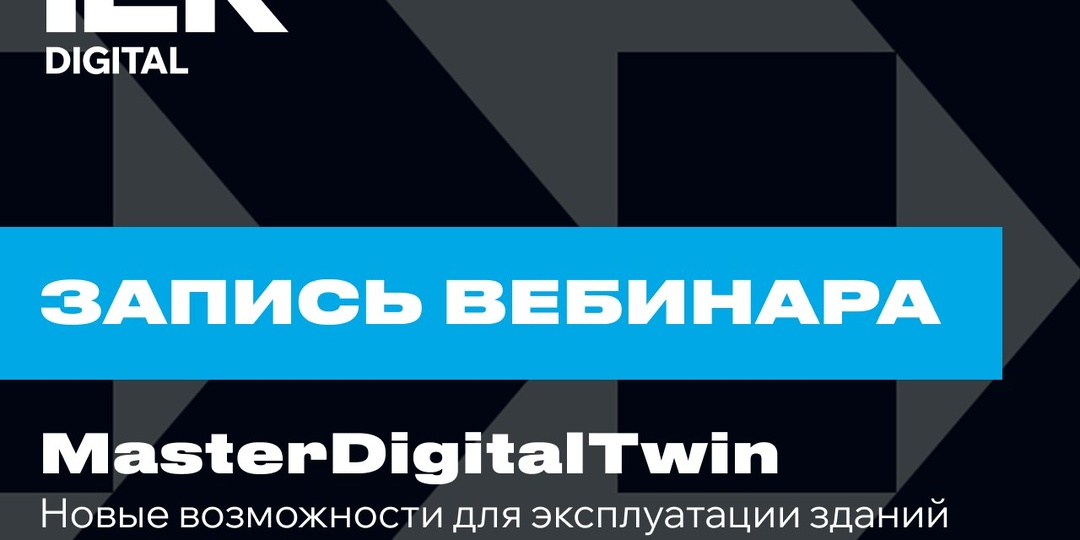 🎉 Выложили запись вебинара по MasterDigitalTwin