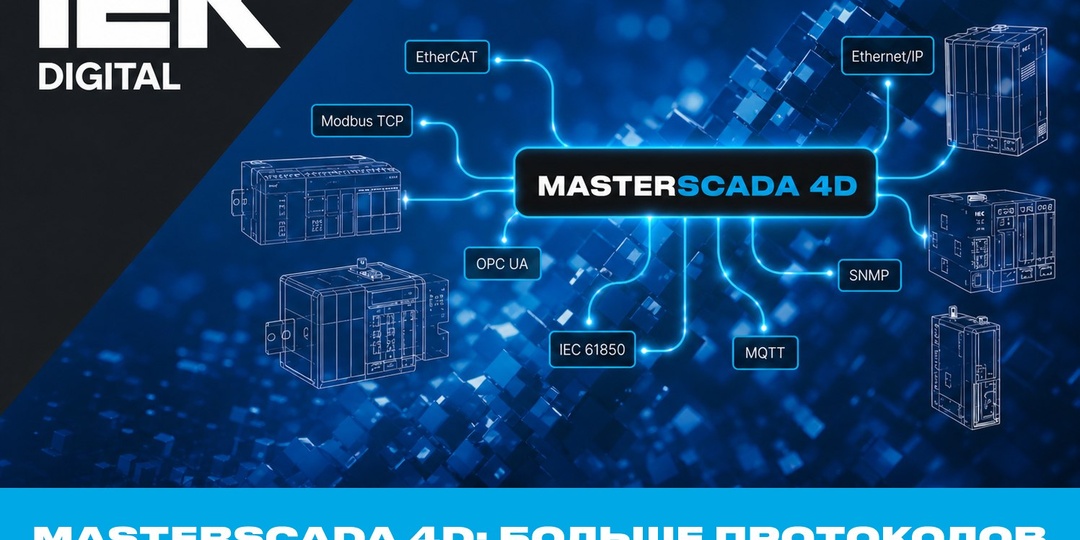 🚀 MasterSCADA 4D 1.3.10: больше протоколов и поддержанных контроллеров