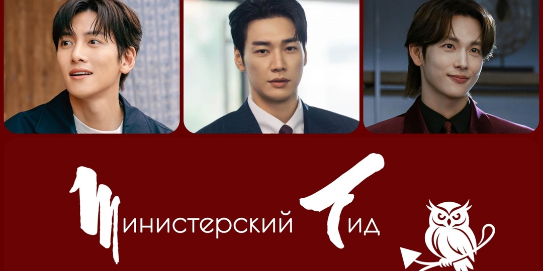 [МИНИСТЕРСКИЙ ГИД] Корейские дорамы октября 2026