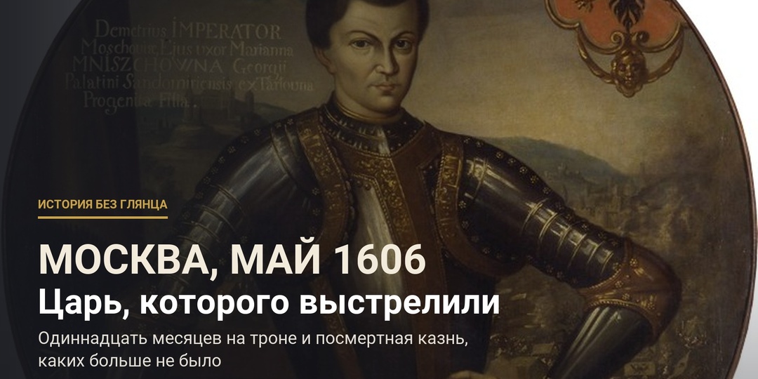 Его труп неделю лежал на Красной площади с маской на животе. Потом прах зарядили в пушку и выстрелили в сторону Польши