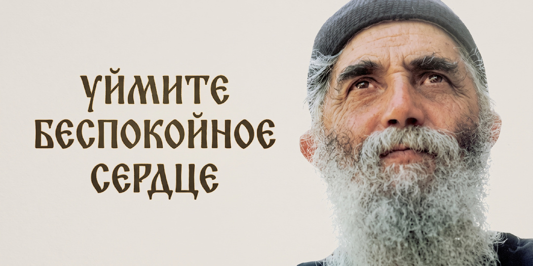 10 мудрых мыслей старца Паисия Святогорца, способных успокоить мятущееся сердце.