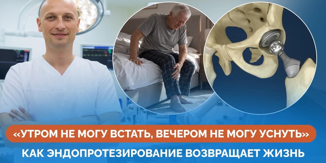 «Утром не могу встать, вечером не могу уснуть»: как современное эндопротезирование возвращает жизнь, когда сустав уже разрушен