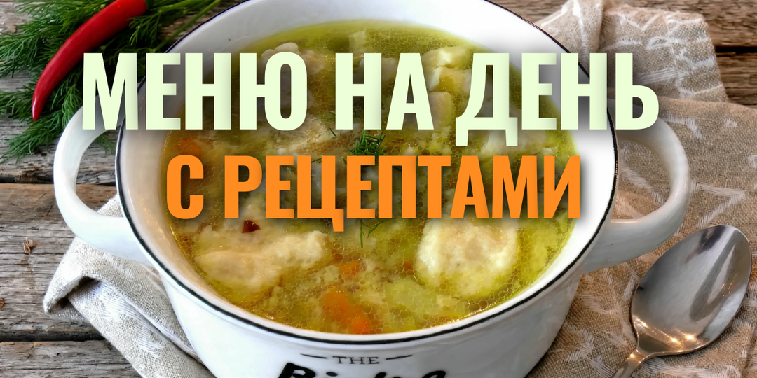 📌 Меню на день для семьи: Завтрак, Обед и Ужин - берите и готовьте!