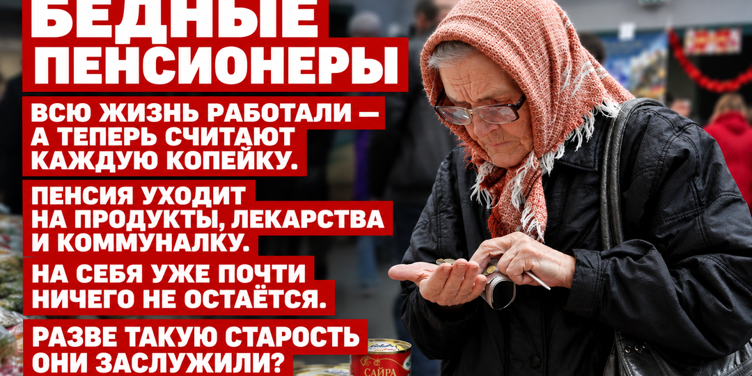 ЗАСЛУЖИЛИ ЛИ НАШИ ПЕНСИОНЕРЫ ТАКУЮ СТАРОСТЬ?