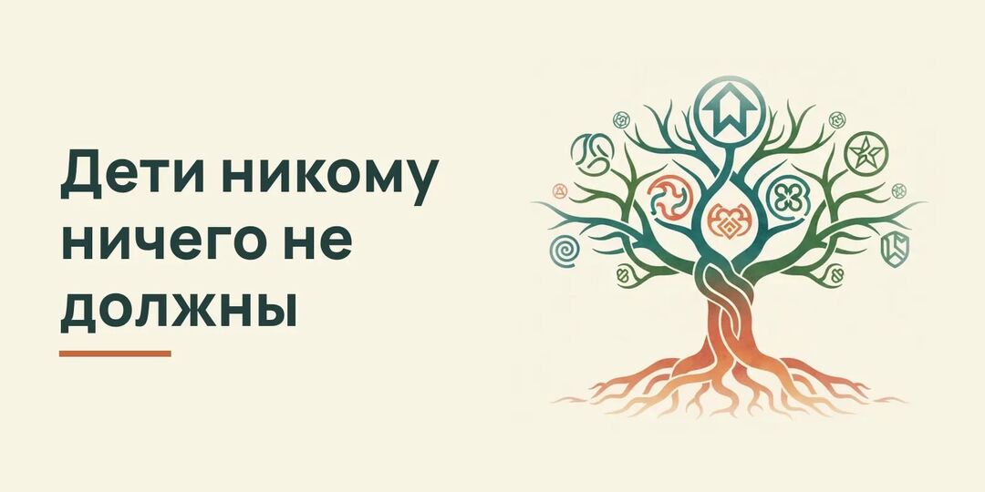 Дети не собственность родителей: четыре роли ребёнка в роду