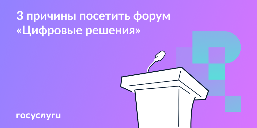 Приходите на форум «Цифровые решения»