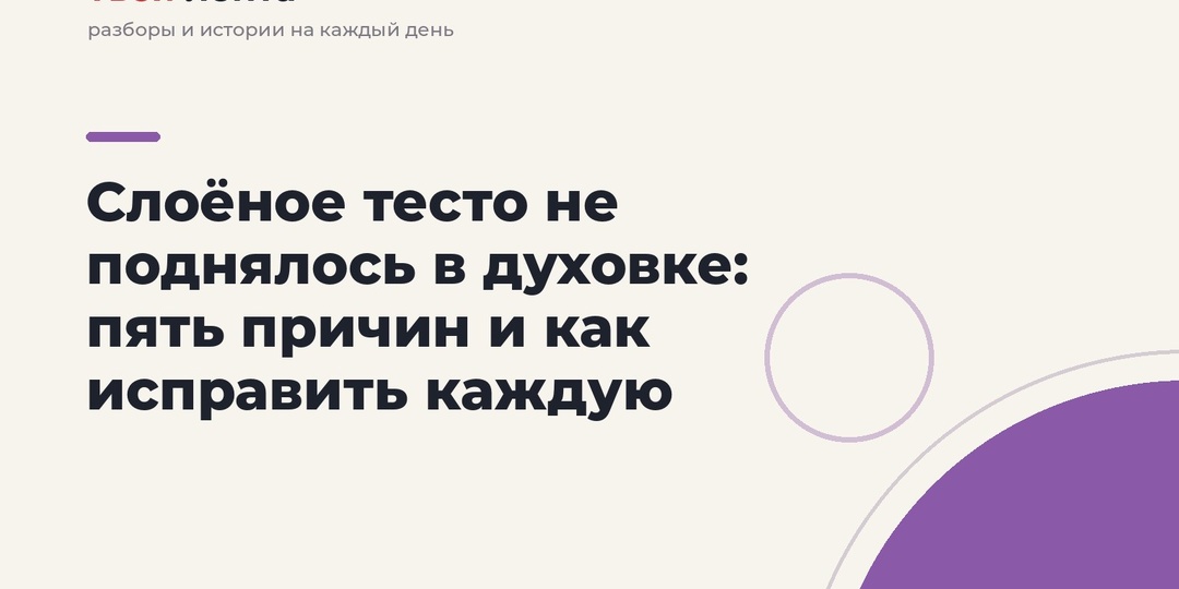 Слоёное тесто не поднялось в духовке: пять причин и как исправить каждую