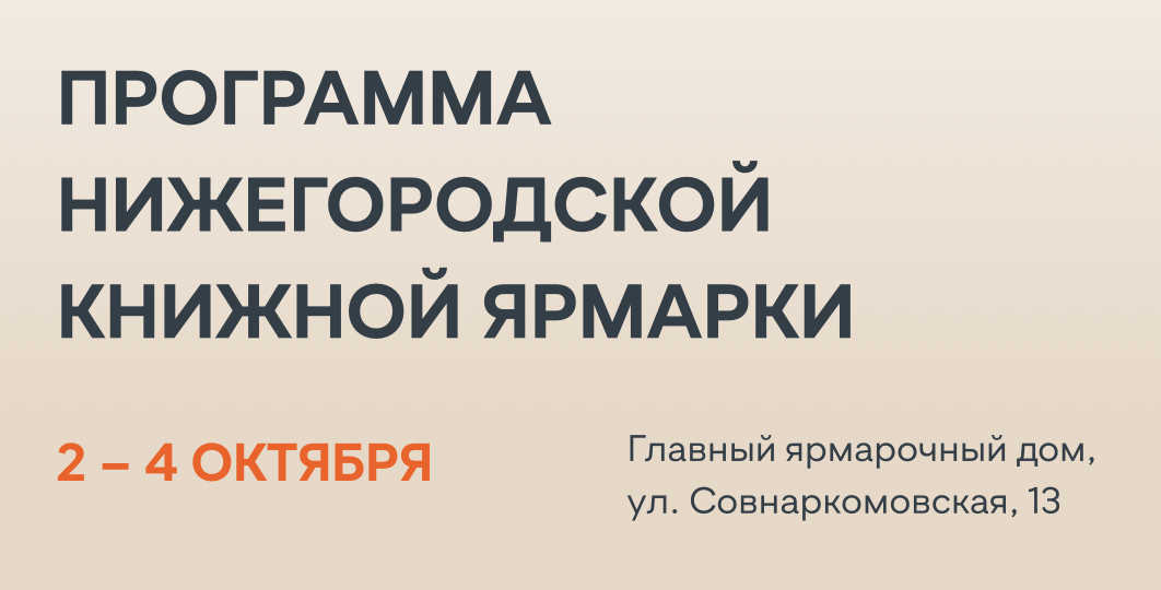 Нижегородская книжная ярмарка
