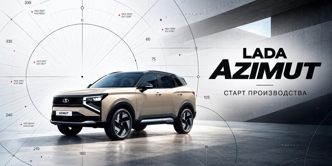 "АвтоВАЗ" обещает сделать LADA Azimut недорогим и планирует показать старт производства онлайн