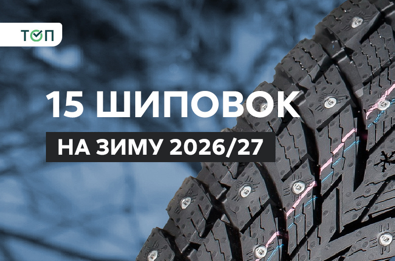 ТОП-15 шипованных шин – 2026
