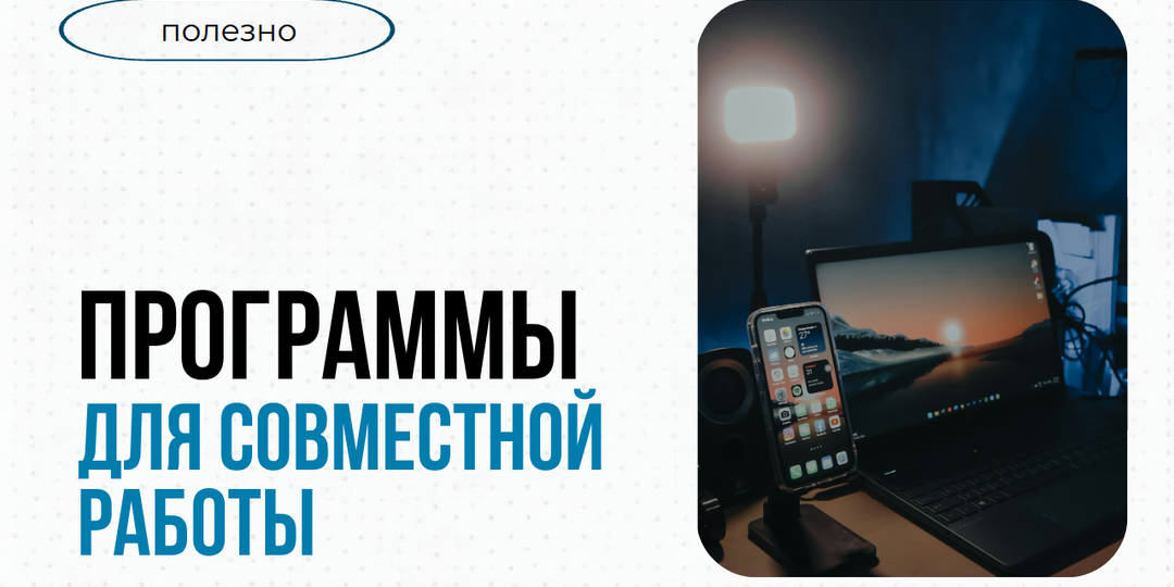 Программы для совместной работы-2026