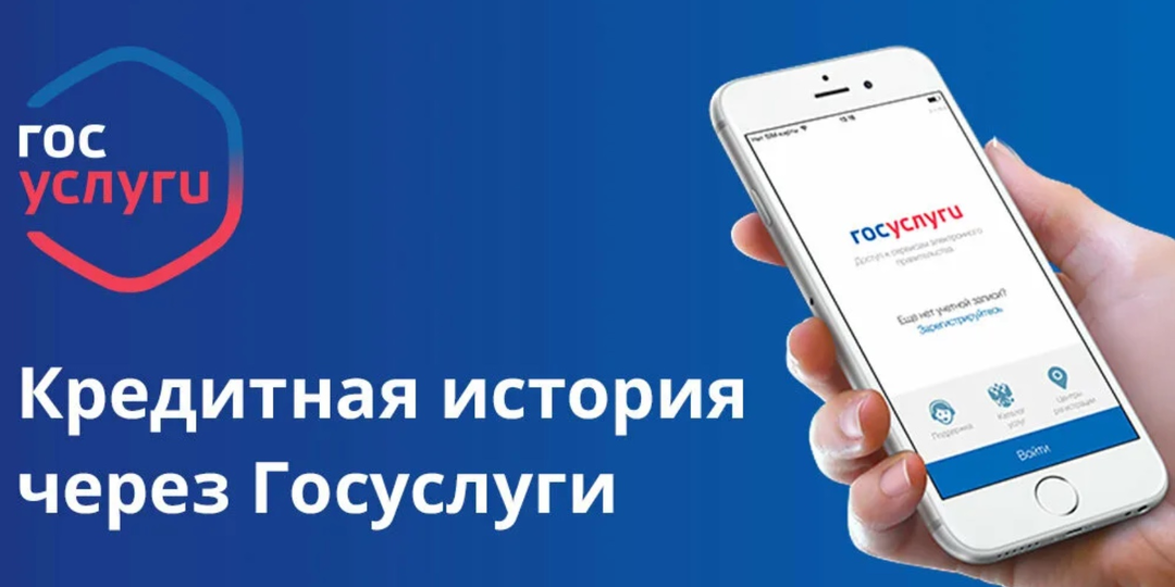 Кредитная история через Госуслуги: инструкция, лимиты и защита от мошенников.