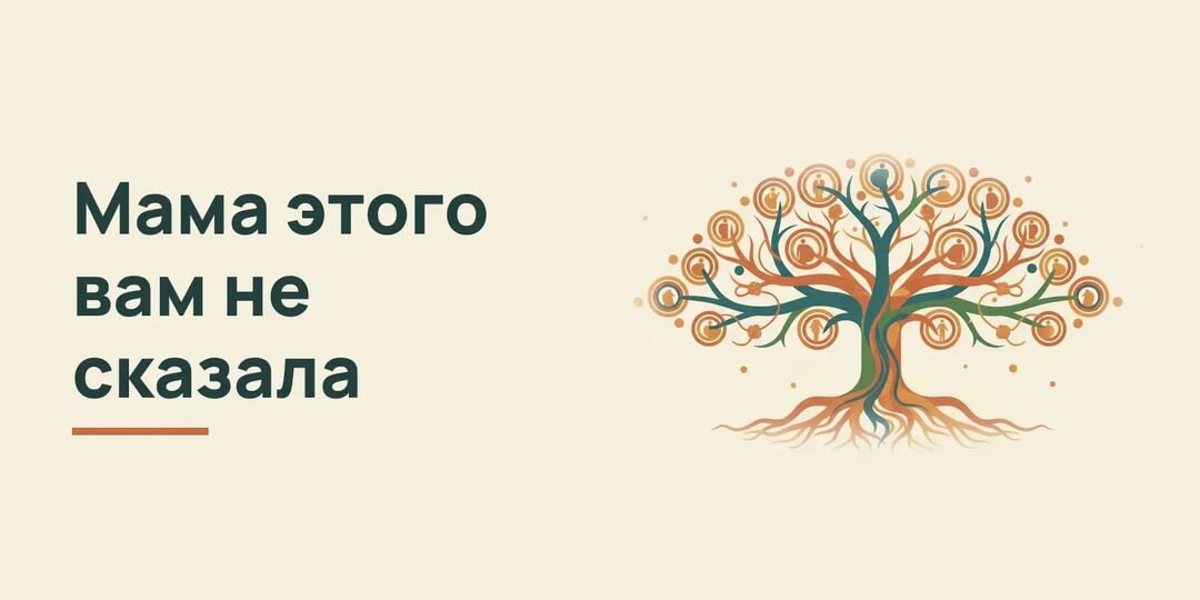 Что мама не сказала в детстве: восемь фраз для памятки себе