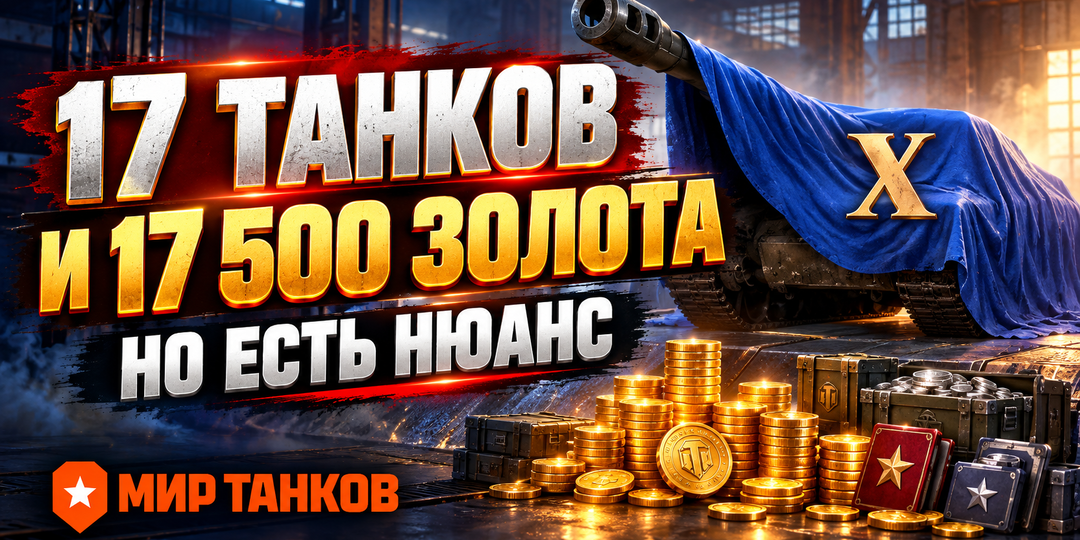 Танковая академия в "Мире танков": 17 танков и 17 500 золота, но получат не все