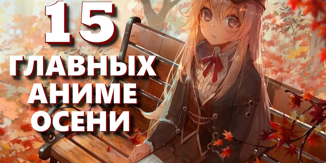 15 главных аниме осени: от возвращения «Киберпанка» до новой магии «Ночи ведьм» (+ бонус в конце)