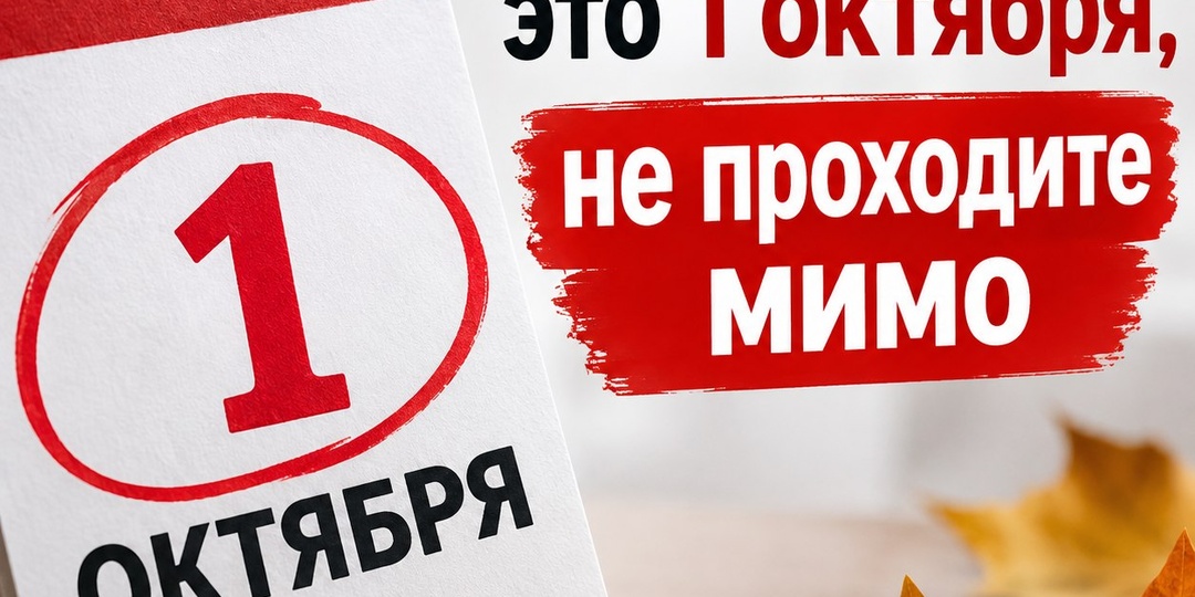 Если увидите это 1 октября, не проходите мимо