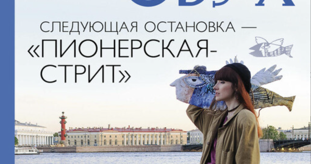 Читать и слушать: "Следующая остановка Пионерская-стрит" Арины Обух