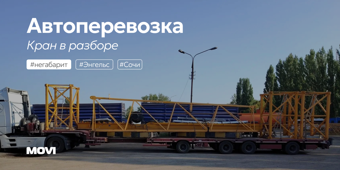 Перевозка башенного крана в разборе из Энгельса в Сочи