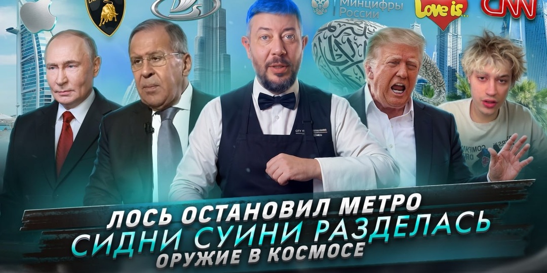№ 760 Лось остановил метро / Сидни Суини разделась / Оружие в космосе