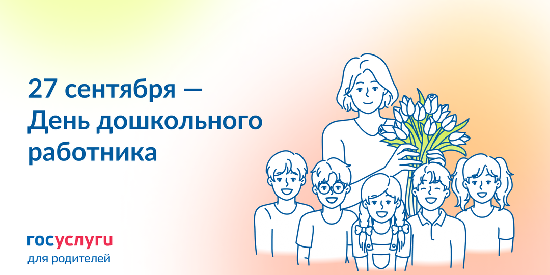 Поздравьте сотрудников детских садов с Днем дошкольного работника