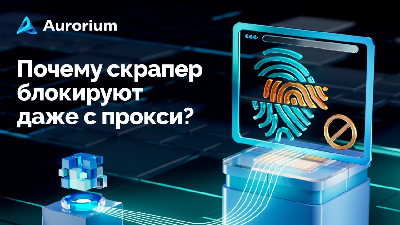 Ваш скрапер все еще блокируют даже с резидентными прокси? Вот почему.
